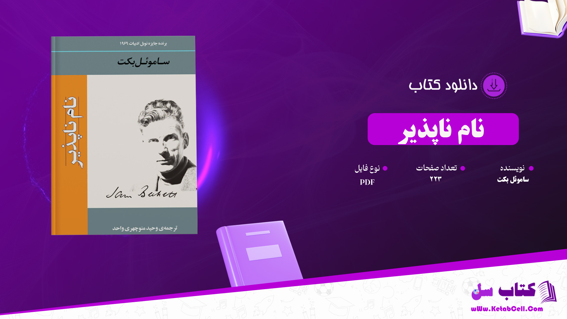 دانلود پی دی اف کتاب نام ناپذیر ساموئل بکت PDF