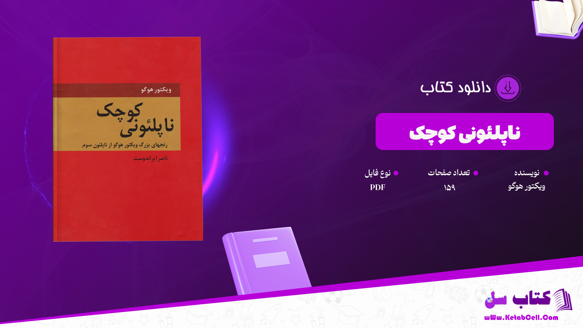 دانلود پی دی اف کتاب ناپلئونی کوچک ویکتور هوگو PDF