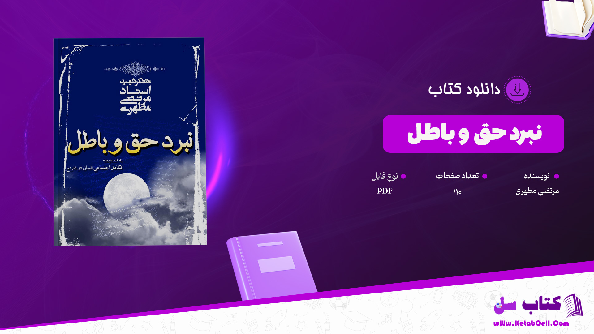 دانلود پی دی اف کتاب نبرد حق و باطل مرتضی مطهری PDF