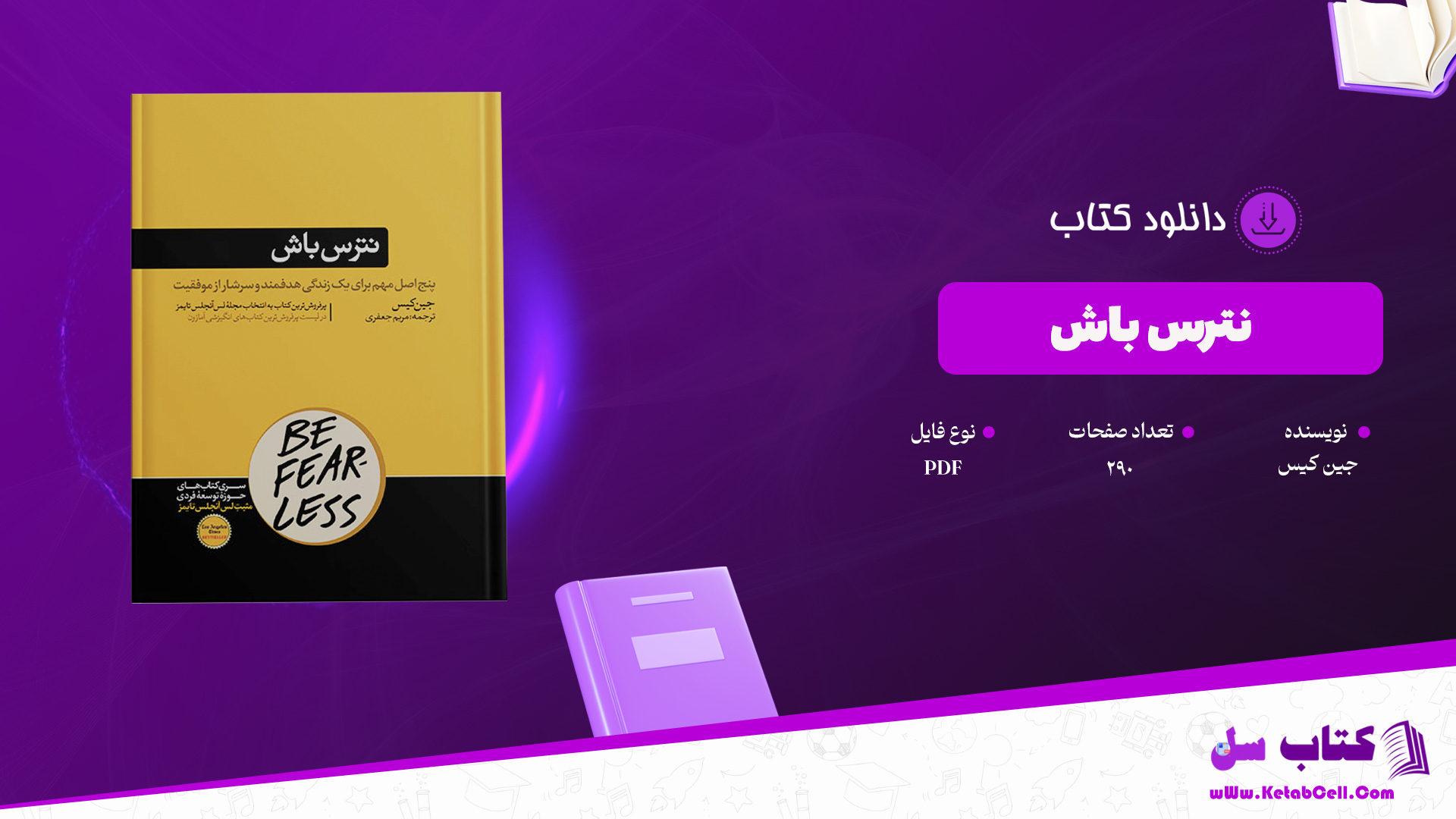 دانلود پی دی اف کتاب نترس باش جین کیس PDF