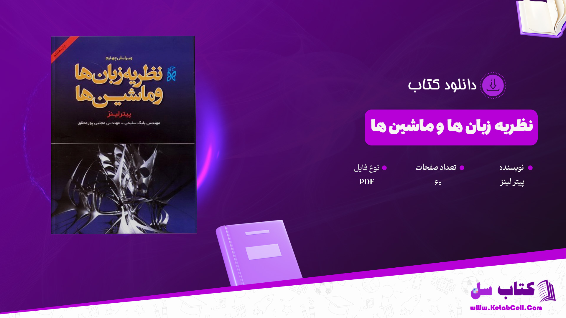 دانلود پی دی اف کتاب نظریه زبان ها و ماشین ها پیتر لینز PDF