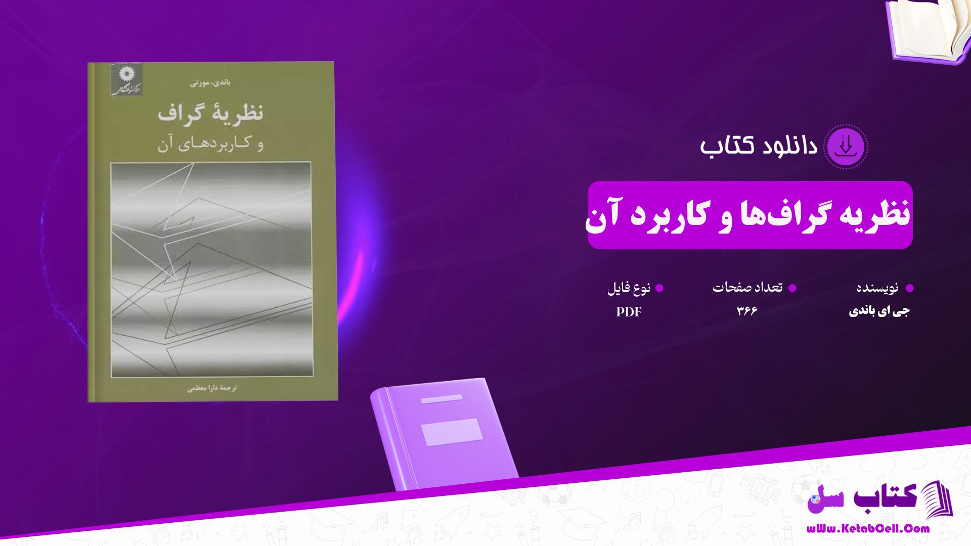 دانلود پی دی اف کتاب نظریه گراف ها و کاربرد آن جی ای باندی PDF