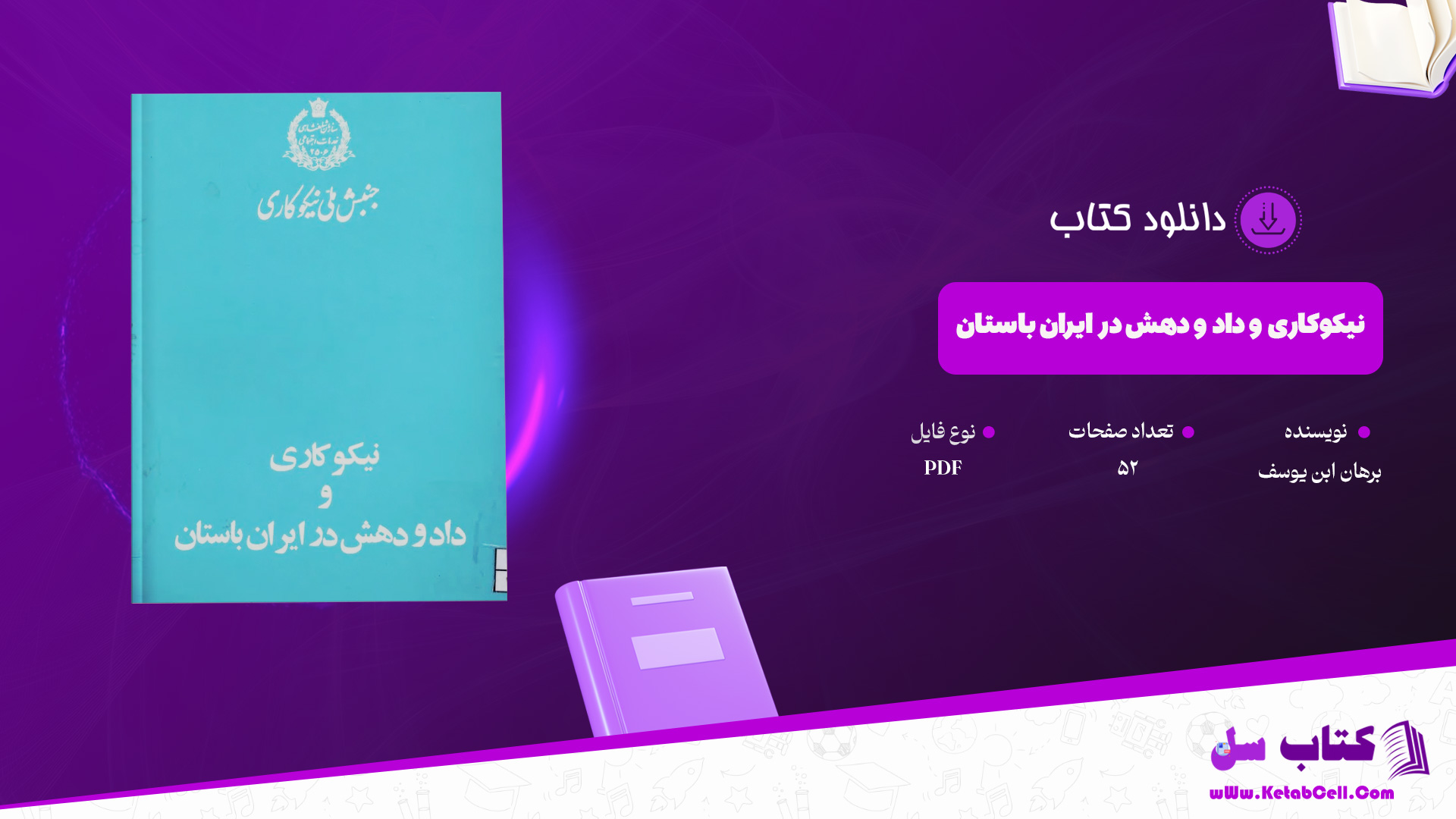 دانلود پی دی اف کتاب نیکوکاری و داد و دهش در ایران باستان برهان ابن یوسف PDF