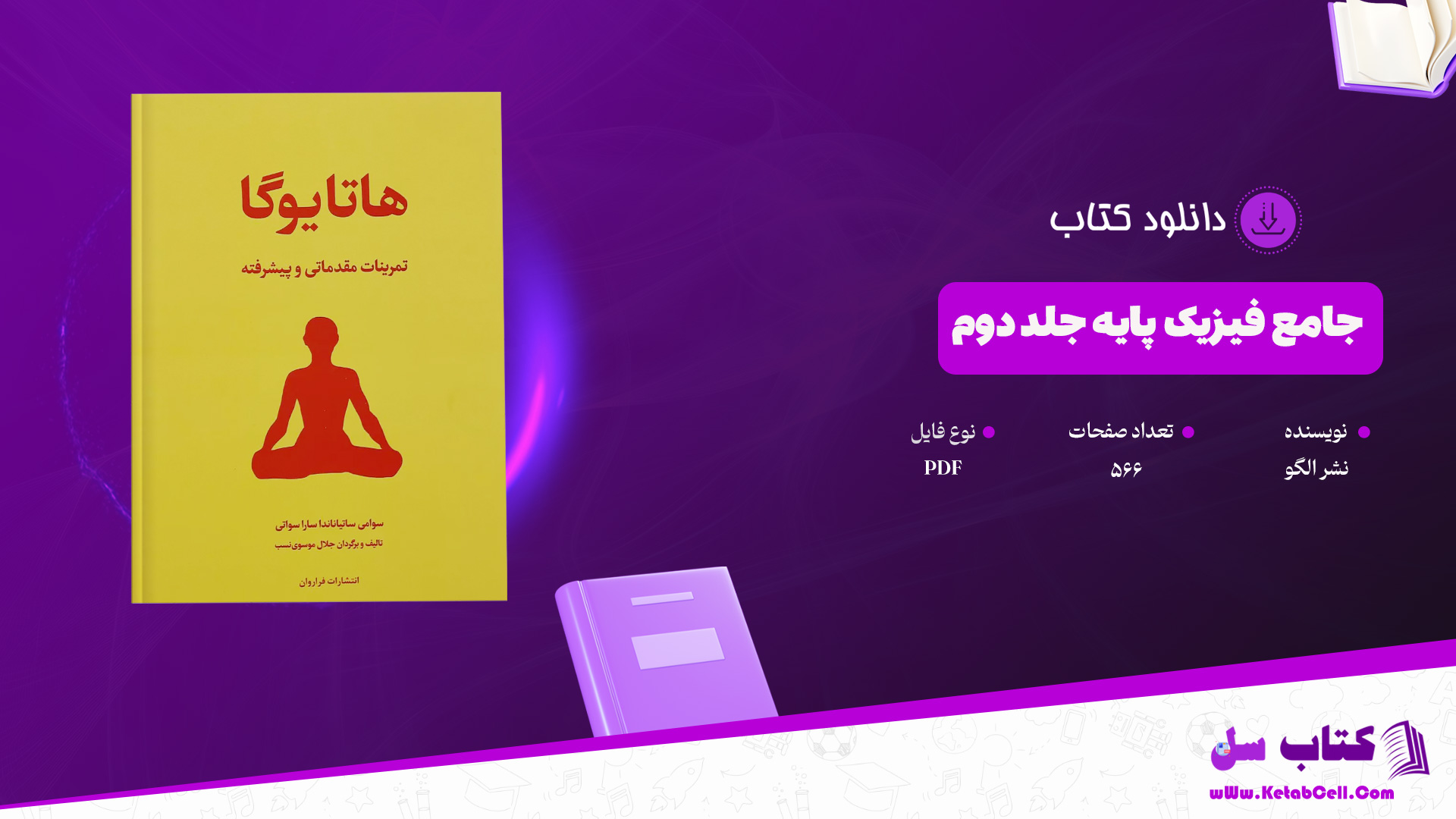 دانلود پی دی اف کتاب هاتایوگا سوامی ساتیاناندا ساراسواتی PDF