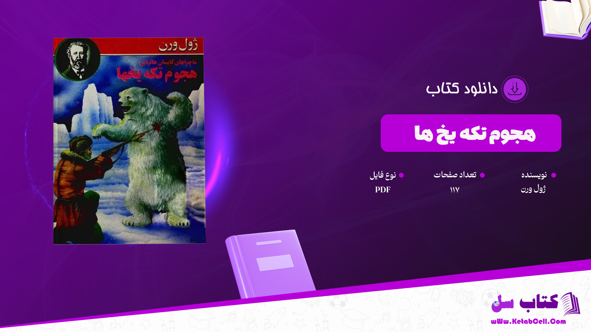 دانلود پی دی اف کتاب هجوم تکه یخ ها ژول ورن PDF