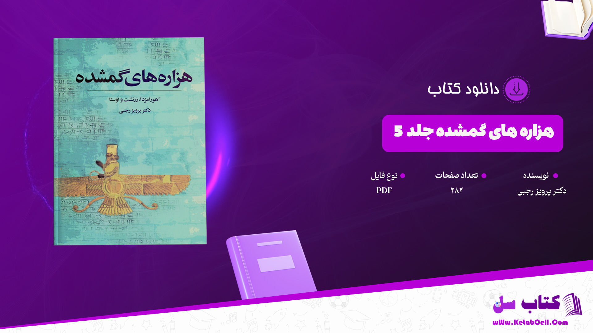 دانلود پی دی اف کتاب هزاره های گمشده دکتر پرویز رجبی جلد 5 PDF