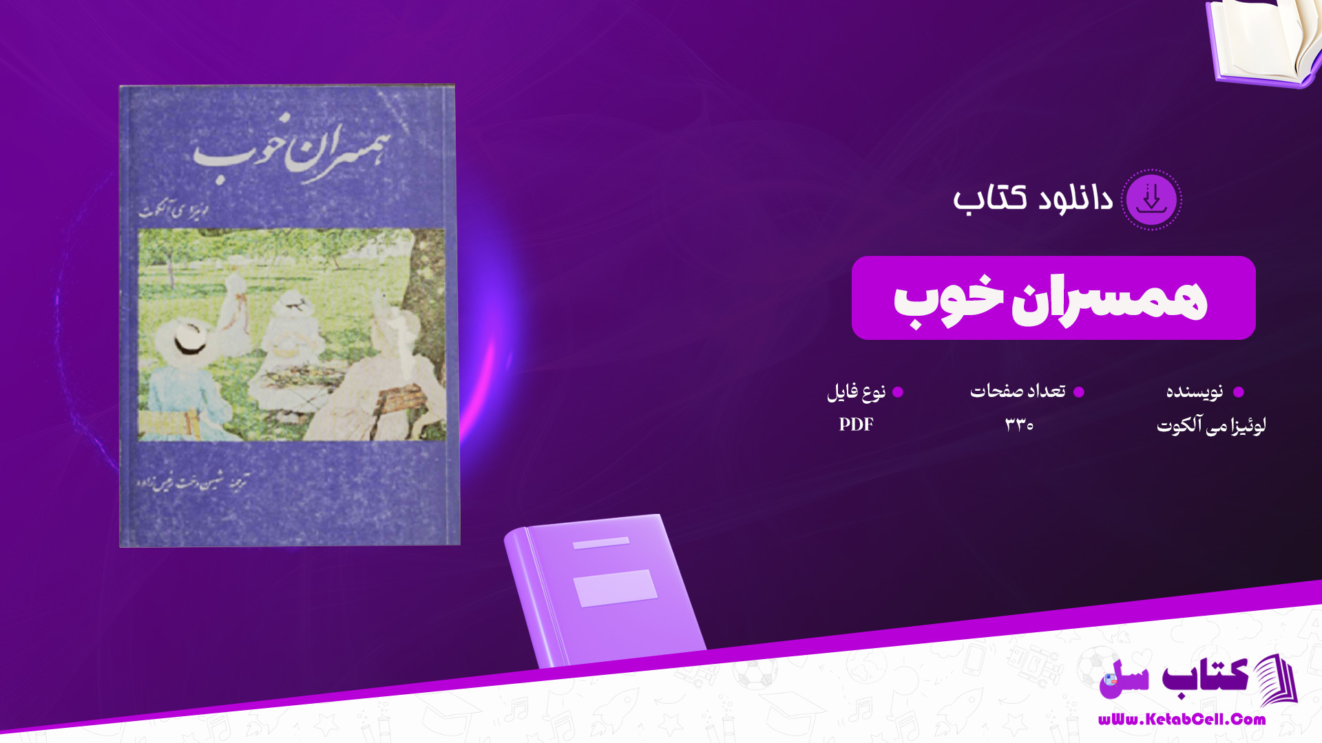 دانلود پی دی اف کتاب همسران خوب لوئیزا می آلکوت PDF