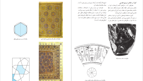 دانلود پی دی اف کتاب هندسه نقوش ۱ فائزه عنبری یزدی PDF