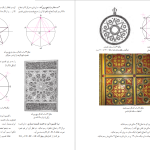 دانلود پی دی اف کتاب هندسه نقوش ۱ فائزه عنبری یزدی PDF