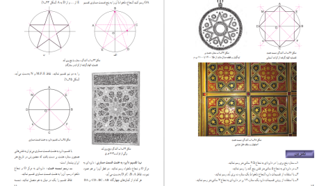 دانلود پی دی اف کتاب هندسه نقوش ۱ فائزه عنبری یزدی PDF