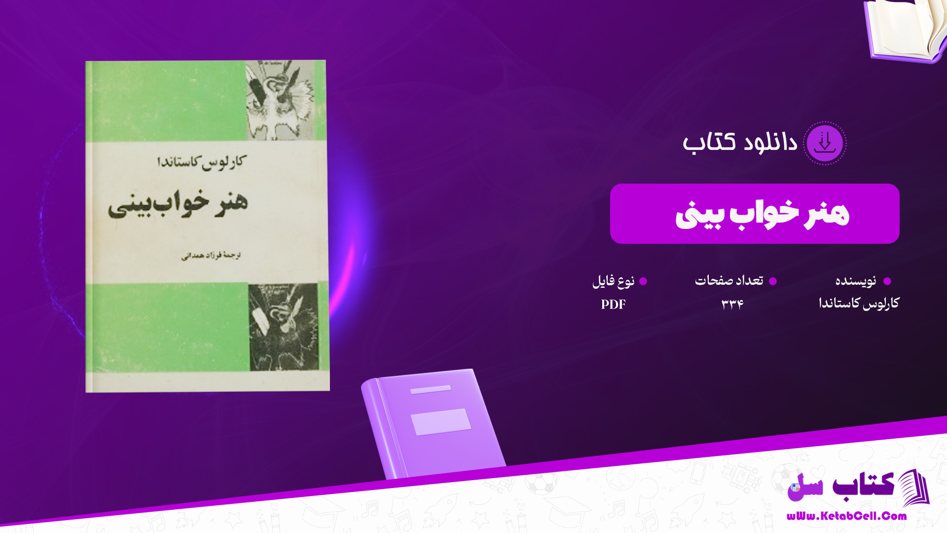 دانلود پی دی اف کتاب هنر خواب بینی کارلوس کاستاندا PDF