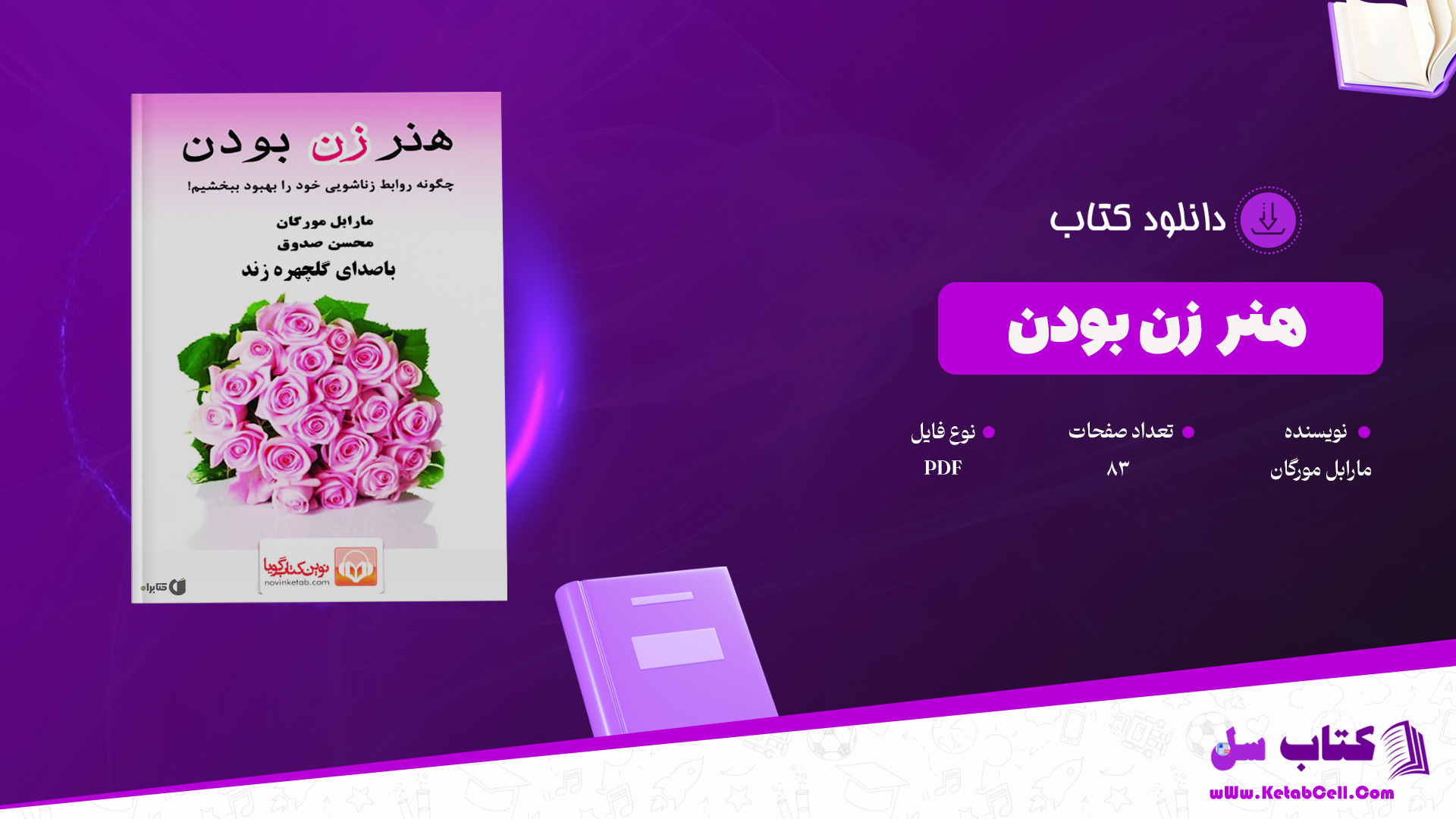 دانلود پی دی اف کتاب هنر زن بودن مارابل مورگان PDF