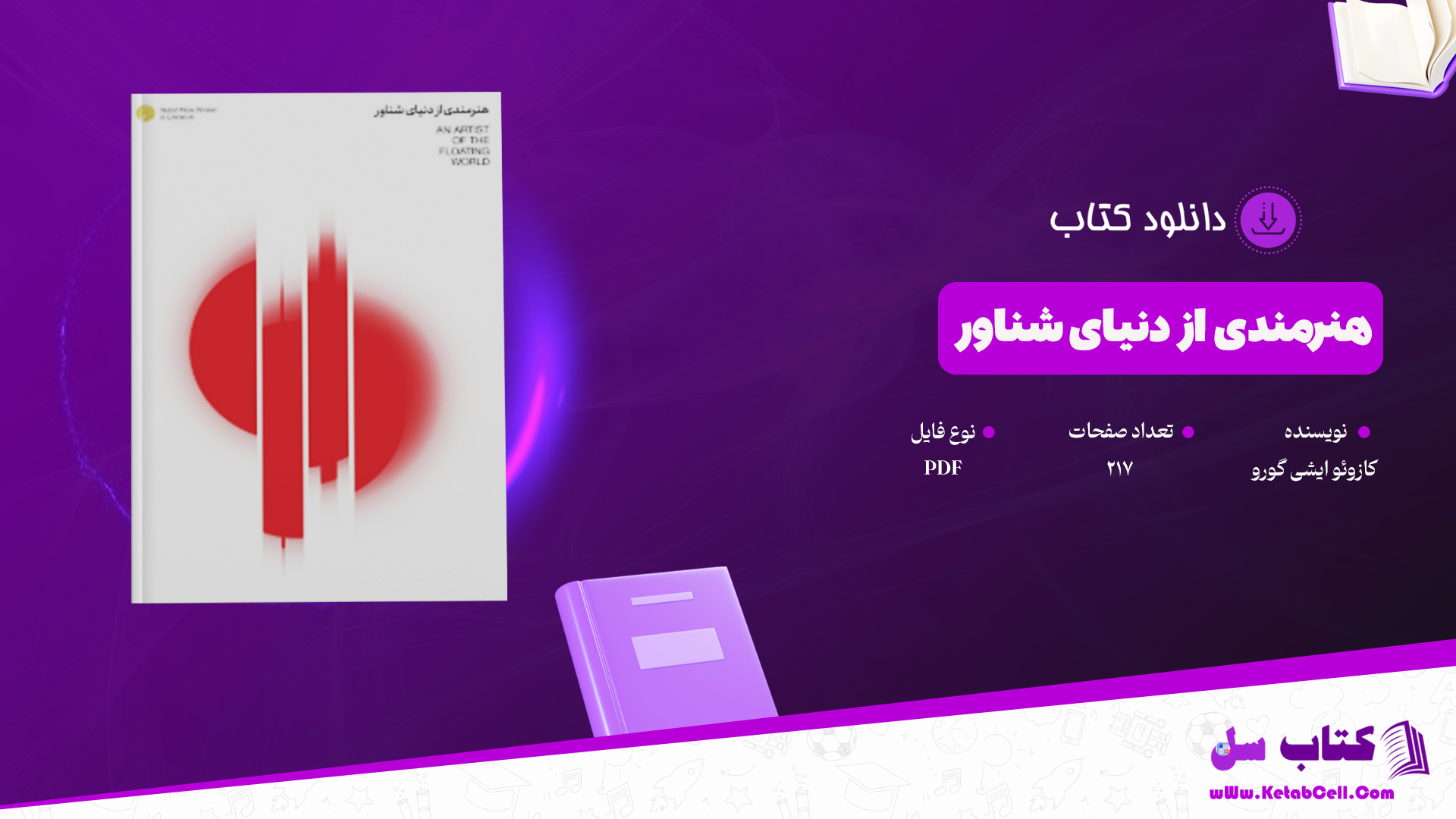 دانلود پی دی اف کتاب هنرمندی از دنیای شناور کازوئو ایشی گورو PDF