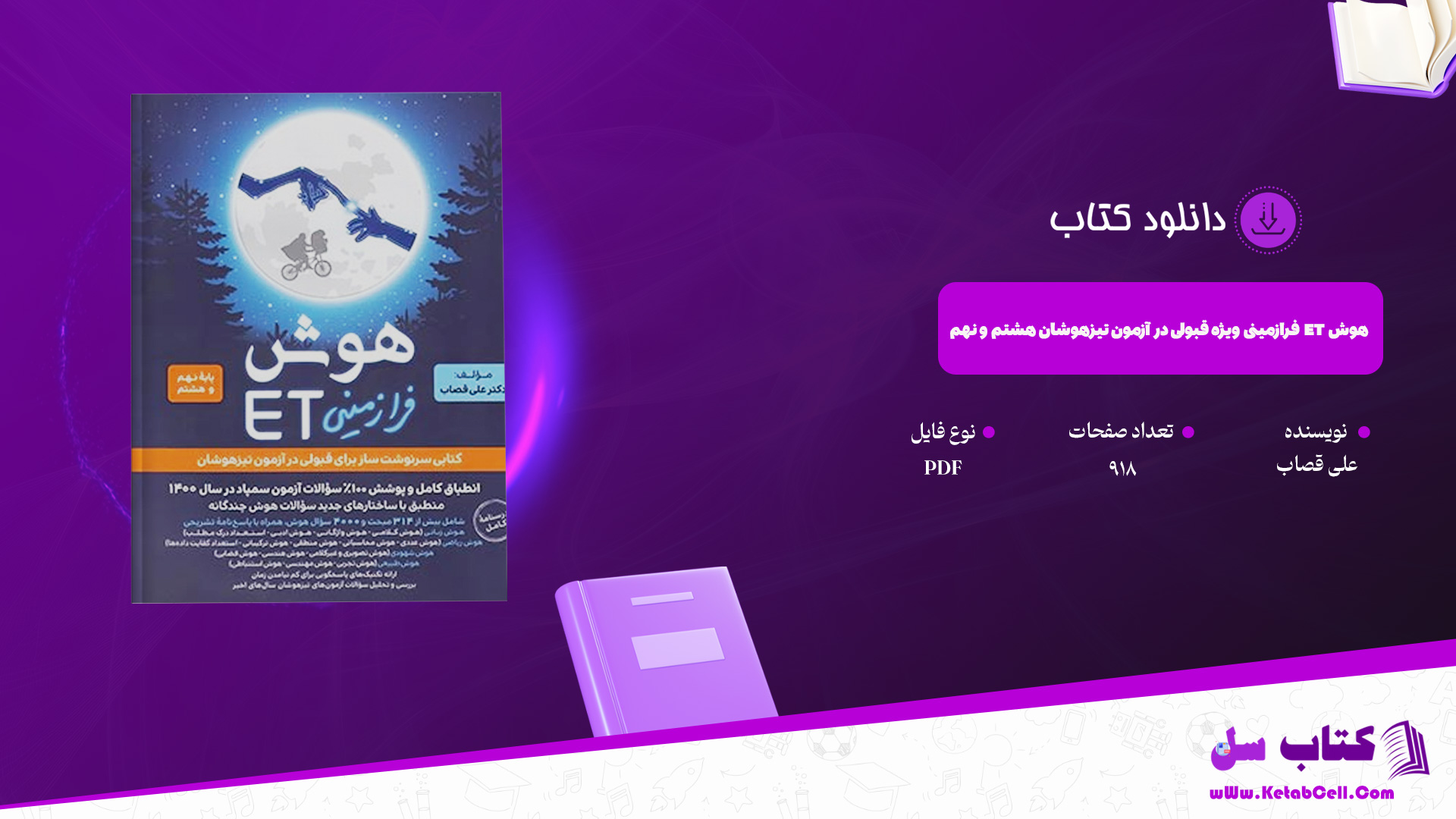 دانلود پی دی اف کتاب هوش ET فرازمینی ویژه قبولی در آزمون تیزهوشان هشتم و نهم علی قصاب PDF