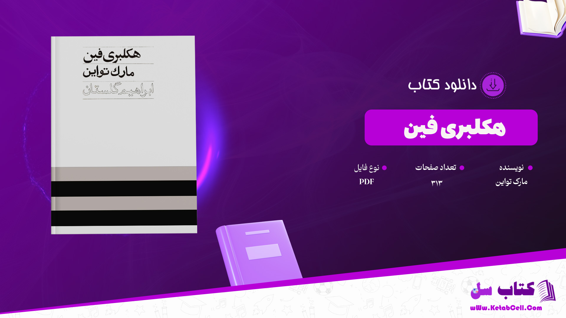 دانلود پی دی اف کتاب هکلبری فین مارک تواین ترجمه ابراهیم گلستان PDF