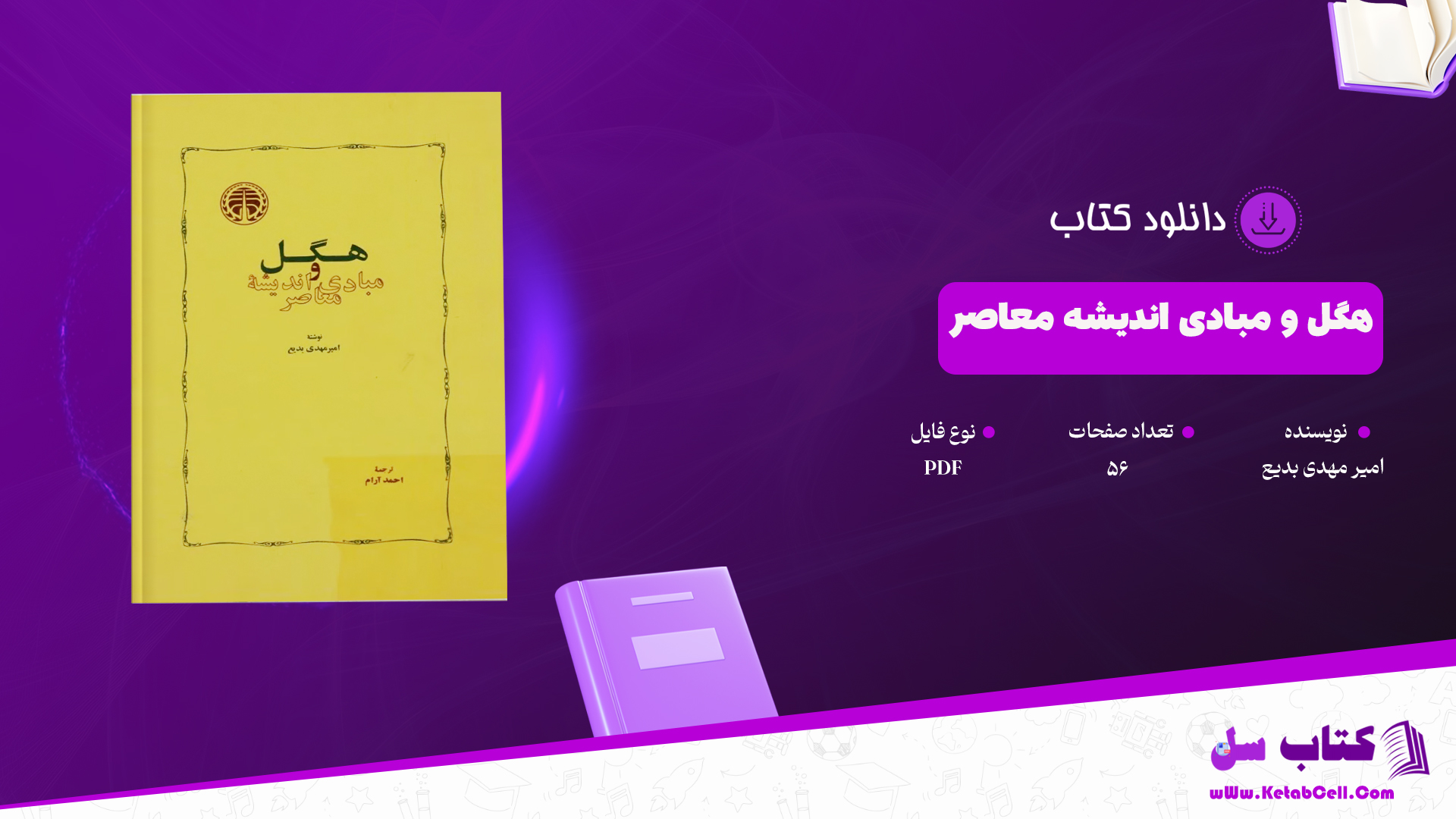 دانلود پی دی اف کتاب هگل و مبادی اندیشه معاصر امیر مهدی بدیع PDF