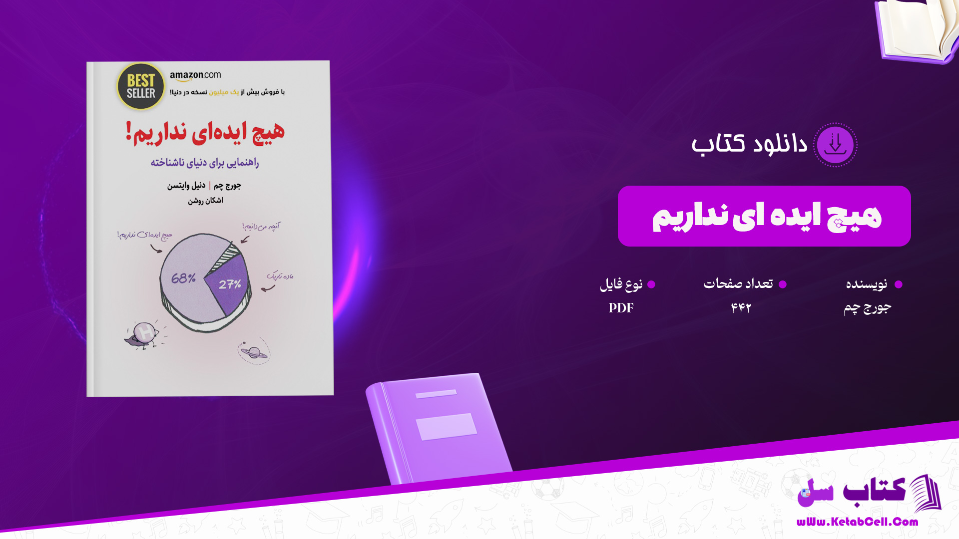 دانلود پی دی اف کتاب هیچ ایده ای نداریم جورج چم PDF