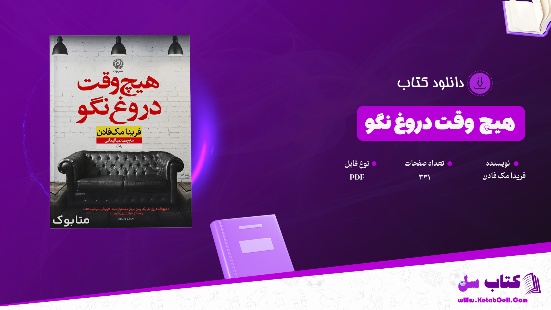 دانلود پی دی اف کتاب هیچ وقت دروغ نگو فریدا مک فادن PDF