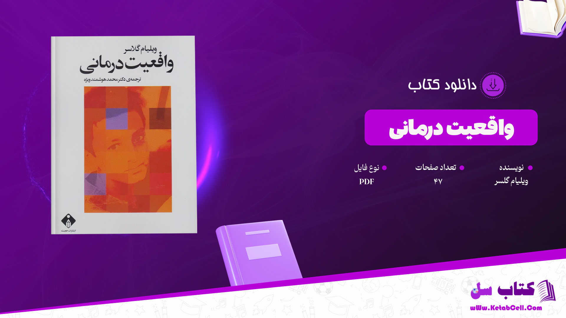 دانلود پی دی اف کتاب واقعیت درمانی ویلیام گلسر PDF