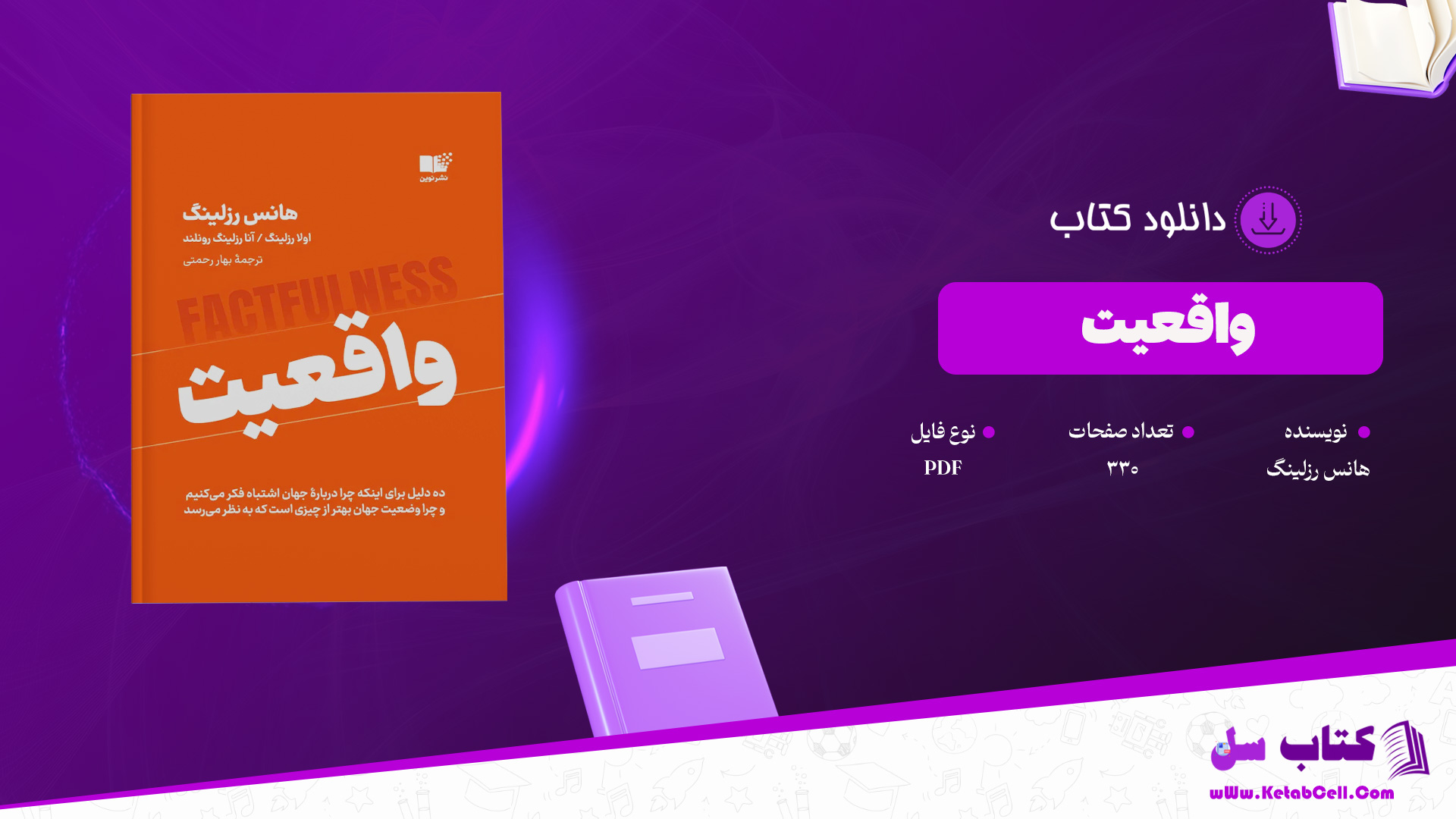 دانلود پی دی اف کتاب واقعیت هانس رزلینگ PDF