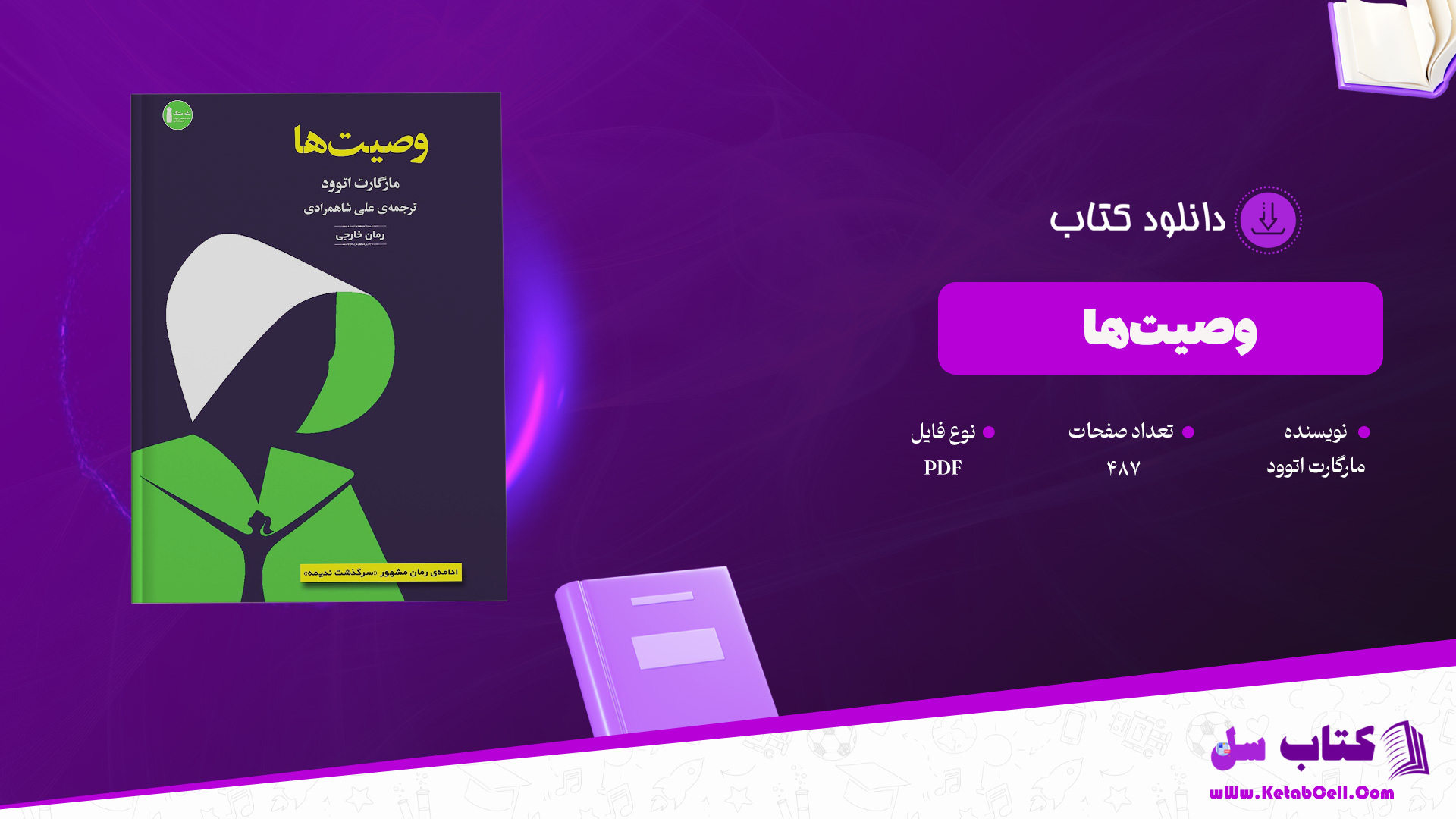 دانلود پی دی اف کتاب وصیت‌ها مارگارت اتوود PDF