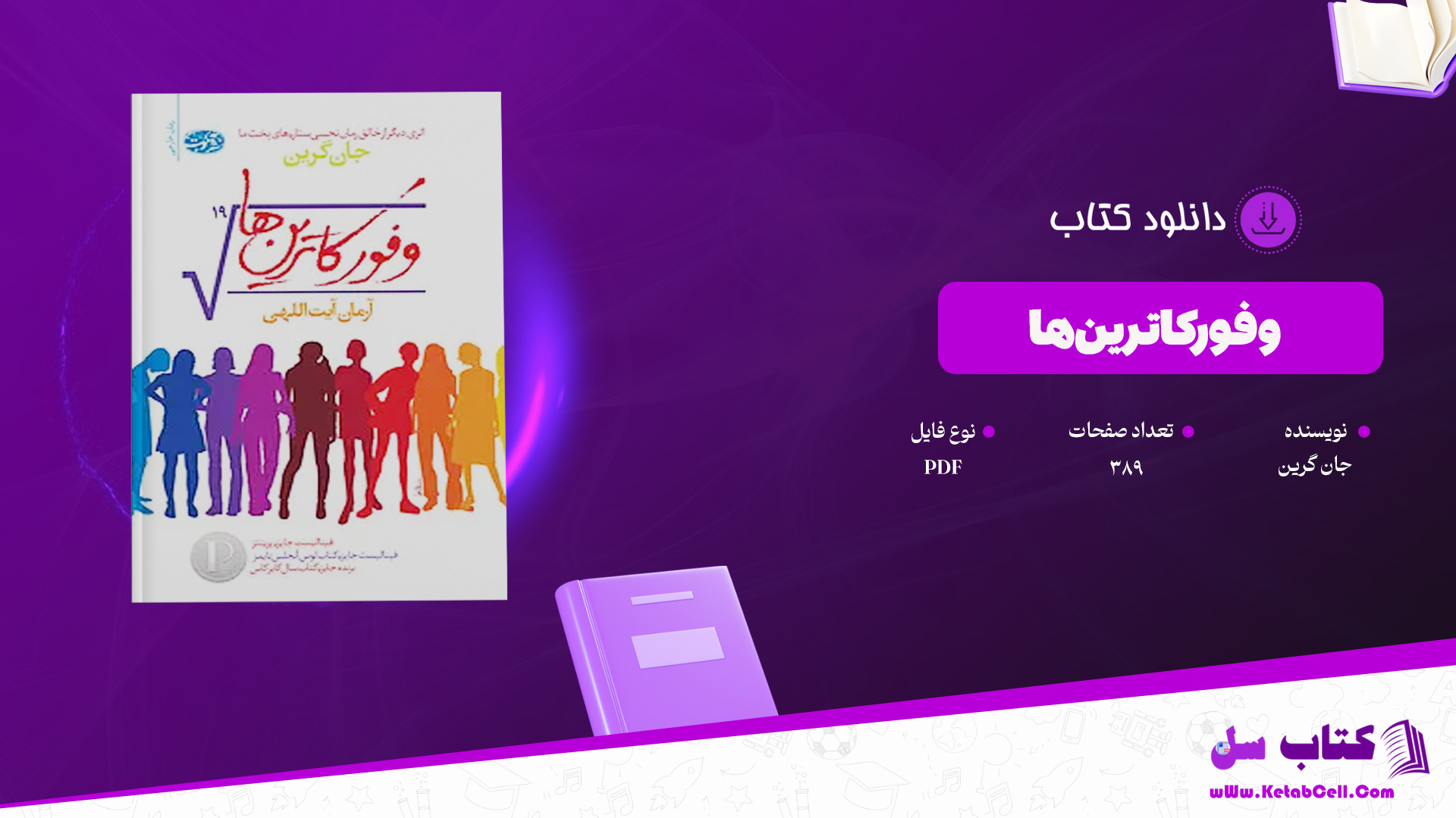 دانلود پی دی اف کتاب وفورکاترین‌ها جان گرین PDF