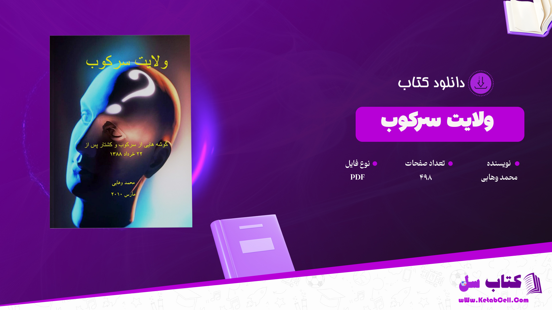 دانلود پی دی اف کتاب ولایت سرکوب محمد وهابی PDF