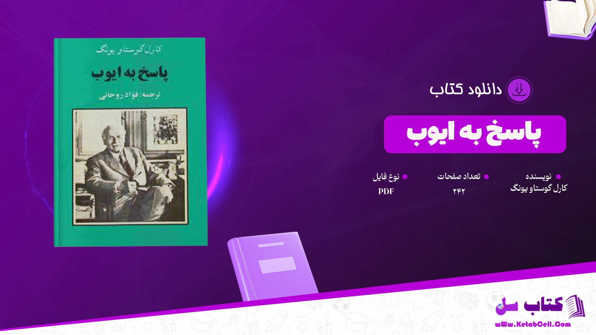 دانلود پی دی اف کتاب پاسخ به ایوب کارل گوستاو یونگ PDF