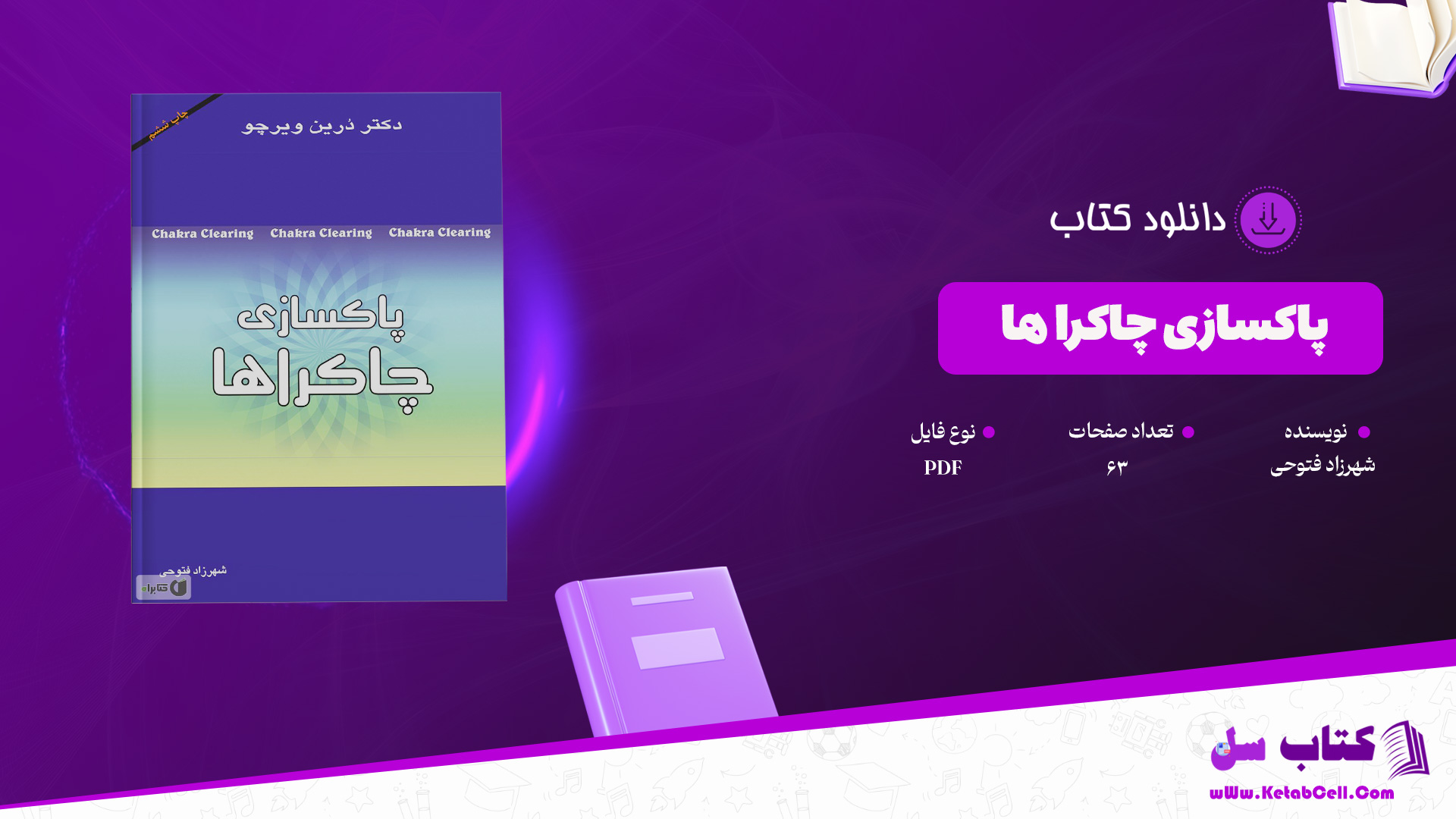 دانلود پی دی اف کتاب پاکسازی چاکرا ها شهرزاد فتوحی PDF