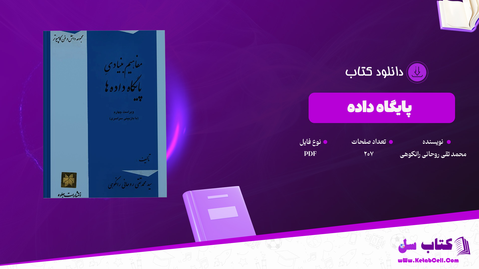 دانلود پی دی اف کتاب پایگاه داده محمد تقی روحانی رانکوهی PDF