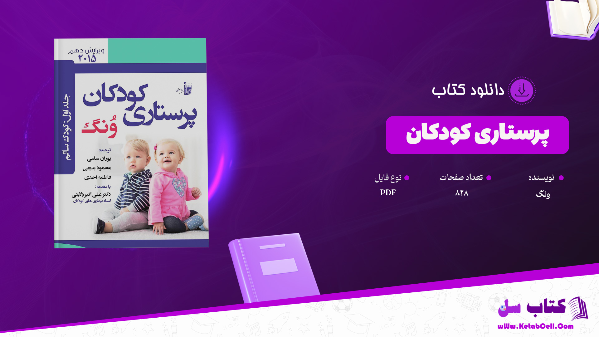 دانلود پی دی اف کتاب پرستاری کودکان ونگ PDF