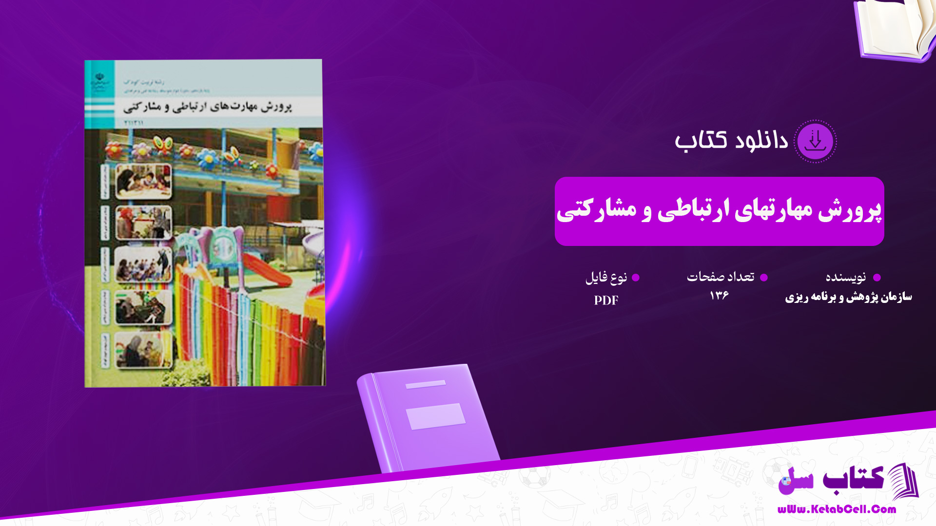 دانلود پی دی اف کتاب پرورش مهارت های ارتباطی و مشارکتی سازمان پژوهش و برنامه ریزی آموزشی PDF