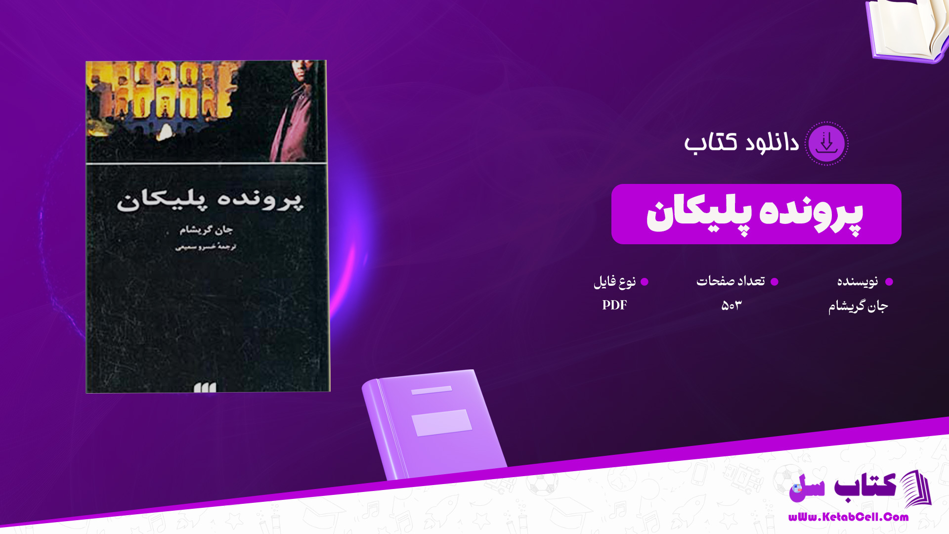 دانلود پی دی اف کتاب پرونده پلیکان جان گریشام PDF