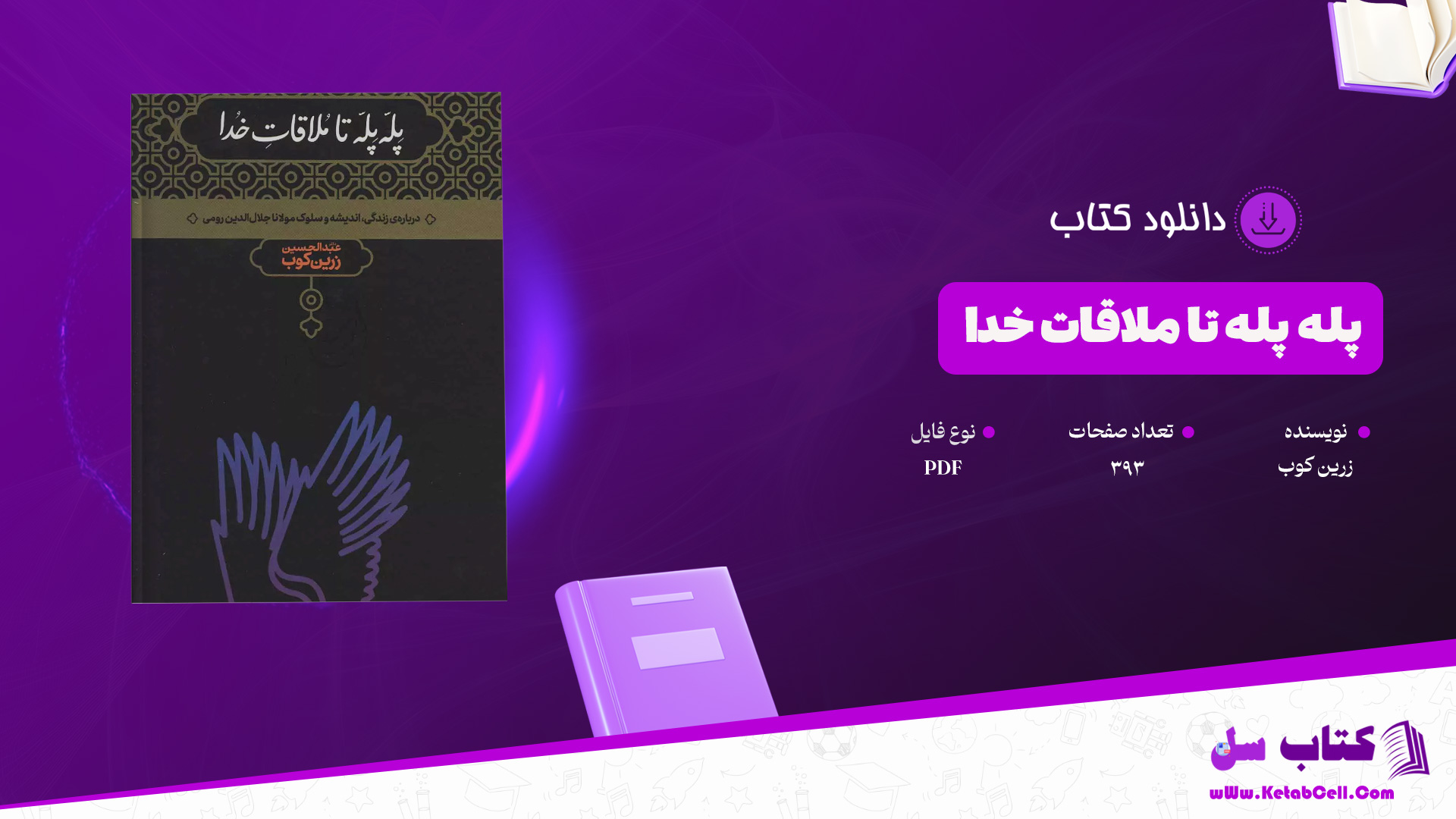 دانلود پی دی اف کتاب پله پله تا ملاقات خدا زرین کوب PDF