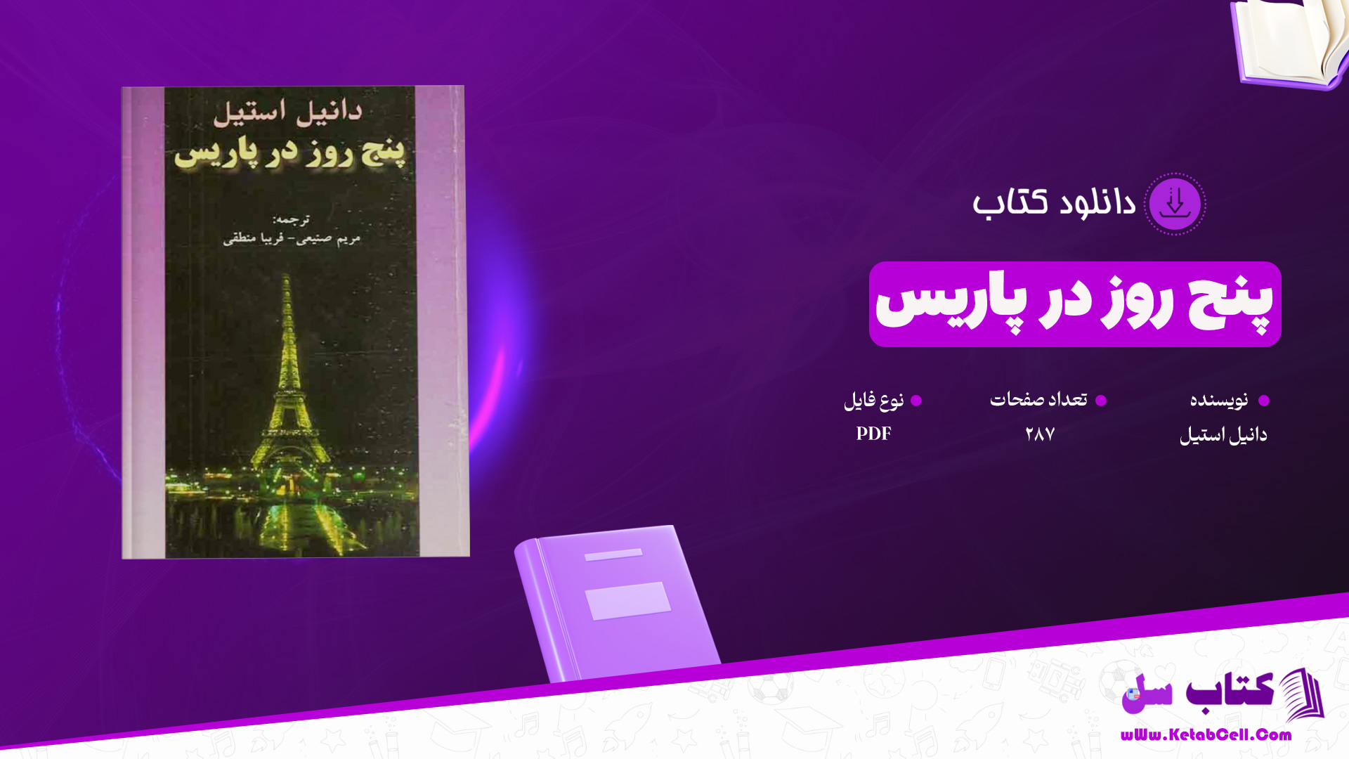 دانلود پی دی اف کتاب پنج روز در پاریس دانیل استیل PDF