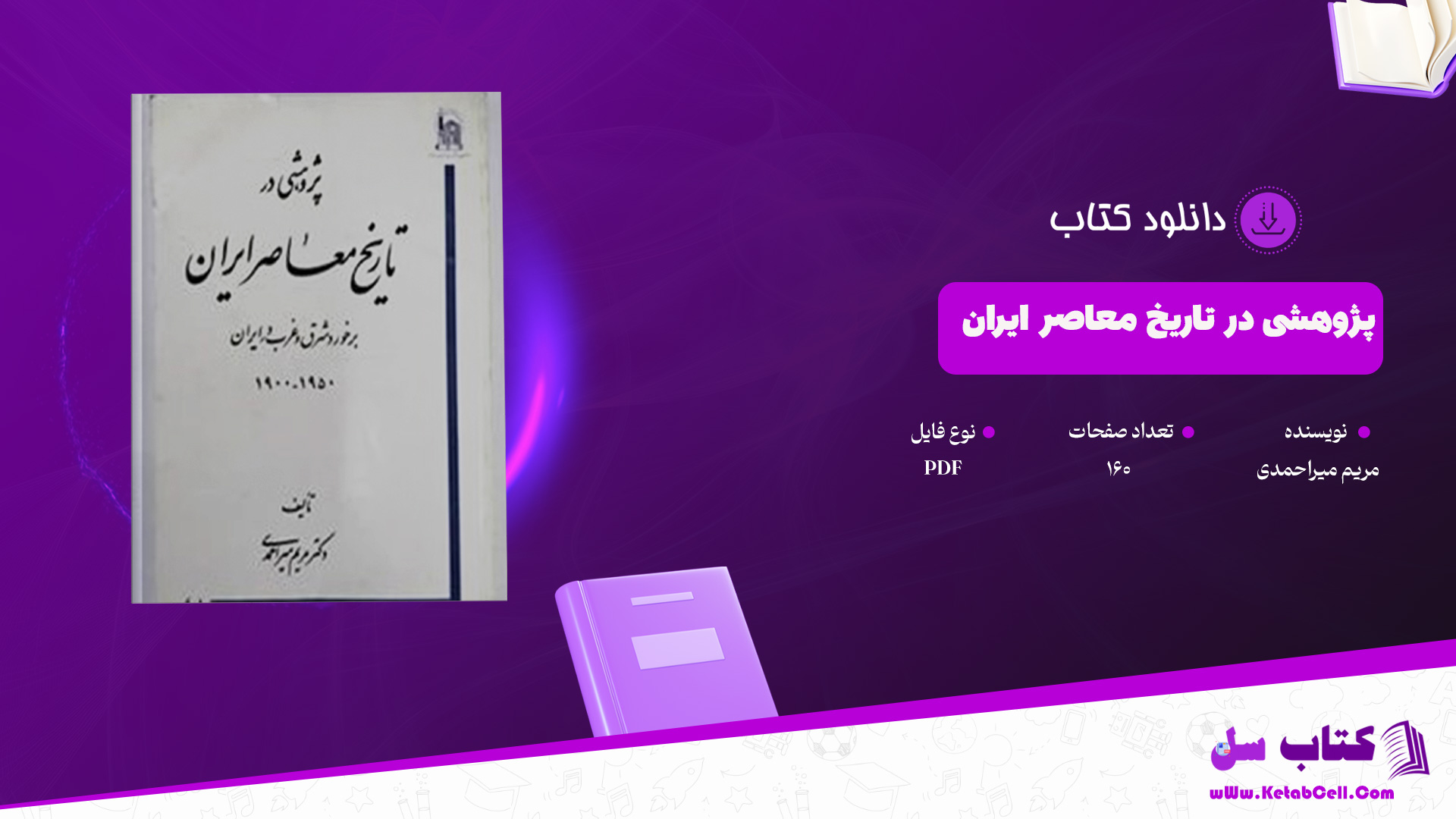 دانلود پی دی اف کتاب پژوهشی در تاریخ معاصر ایران مریم میراحمدی PDF