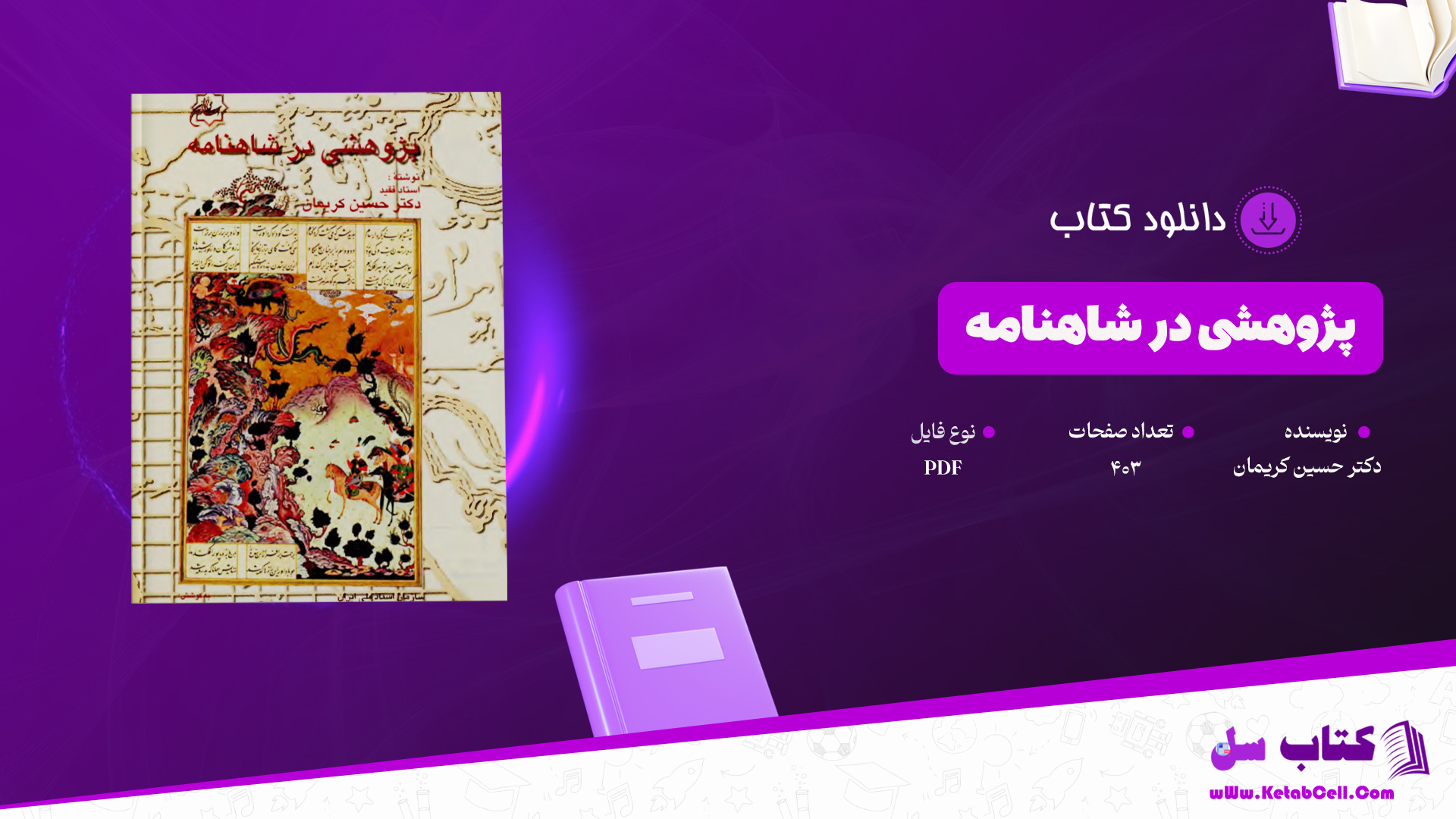 دانلود پی دی اف کتاب پژوهشی در شاهنامه دکتر حسین کریمان PDF