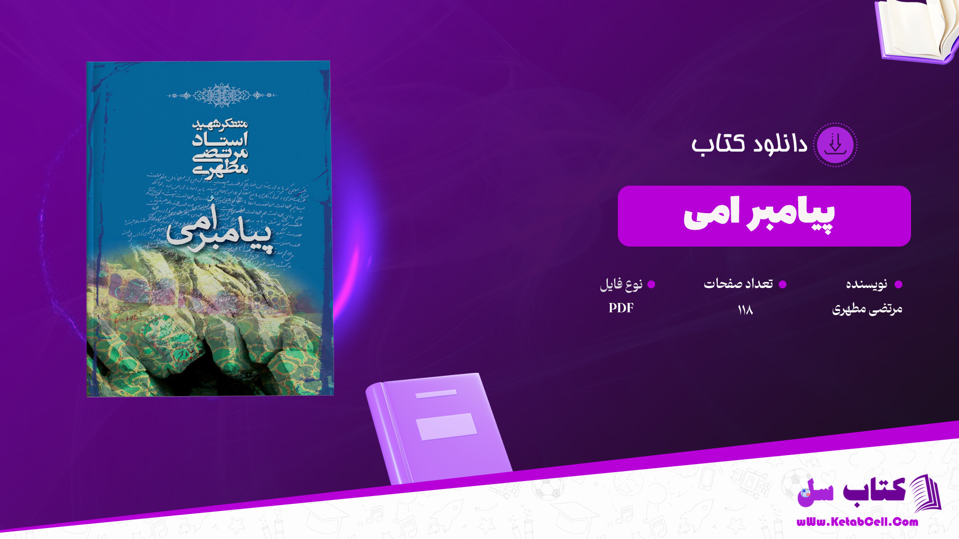 دانلود پی دی اف کتاب پیامبر امی مرتضی مطهری PDF