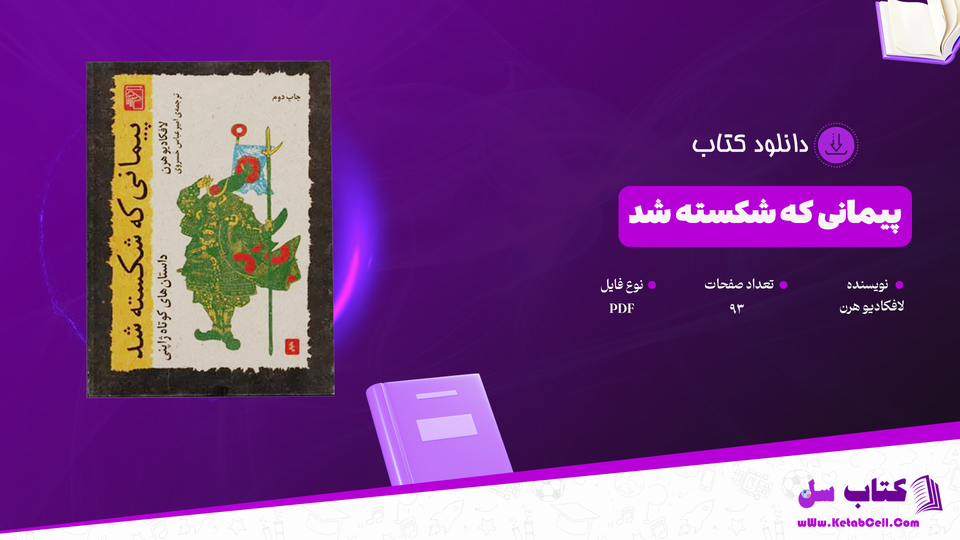 دانلود پی دی اف کتاب پیمانی که شکسته شد لافکادیو هرن PDF