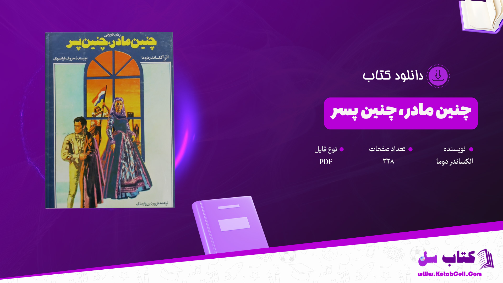 دانلود پی دی اف کتاب چنین مادر، چنین پسر الکساندر دوما PDF