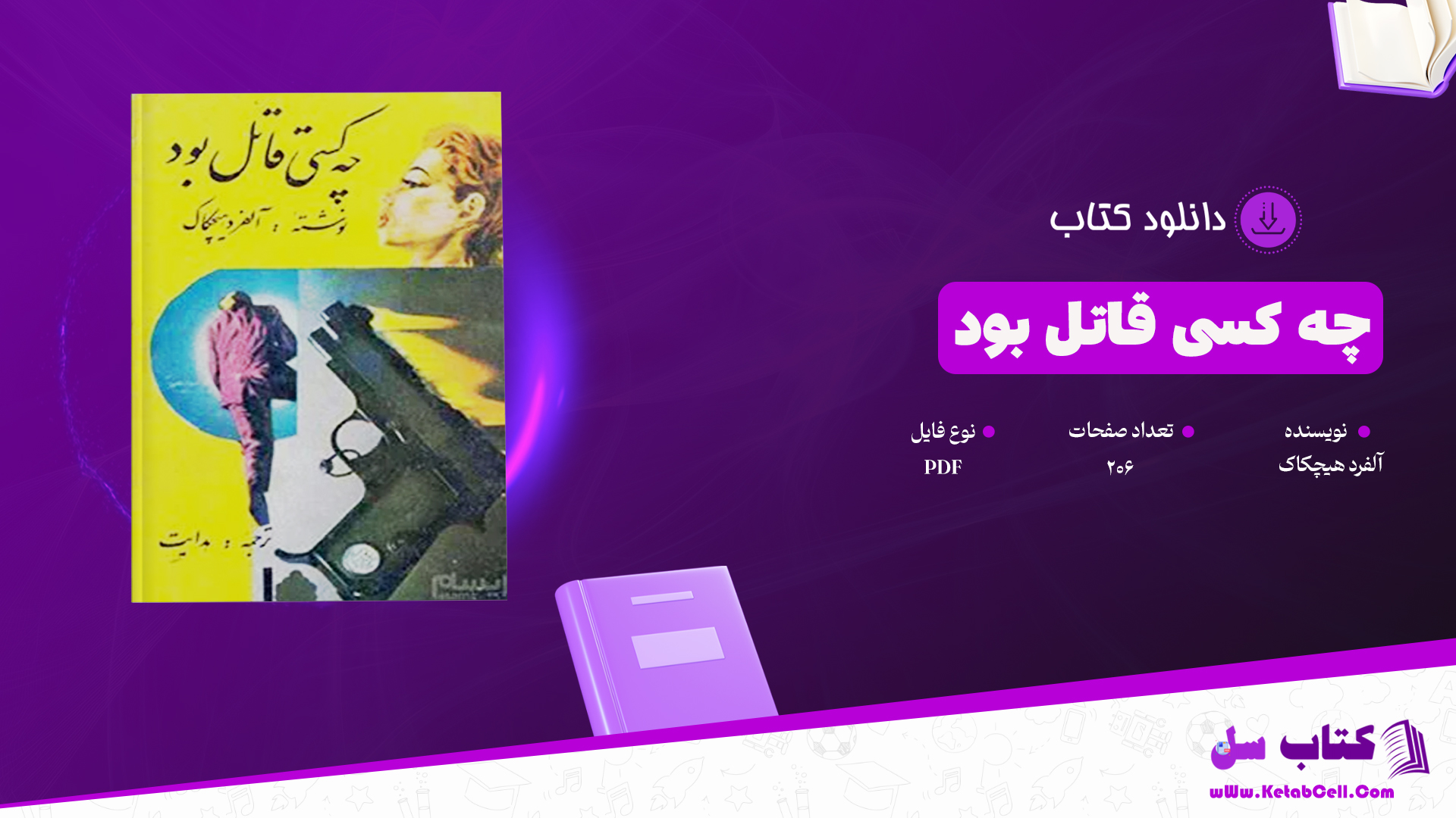 دانلود پی دی اف کتاب چه کسی قاتل بود آلفرد هیچکاک PDF