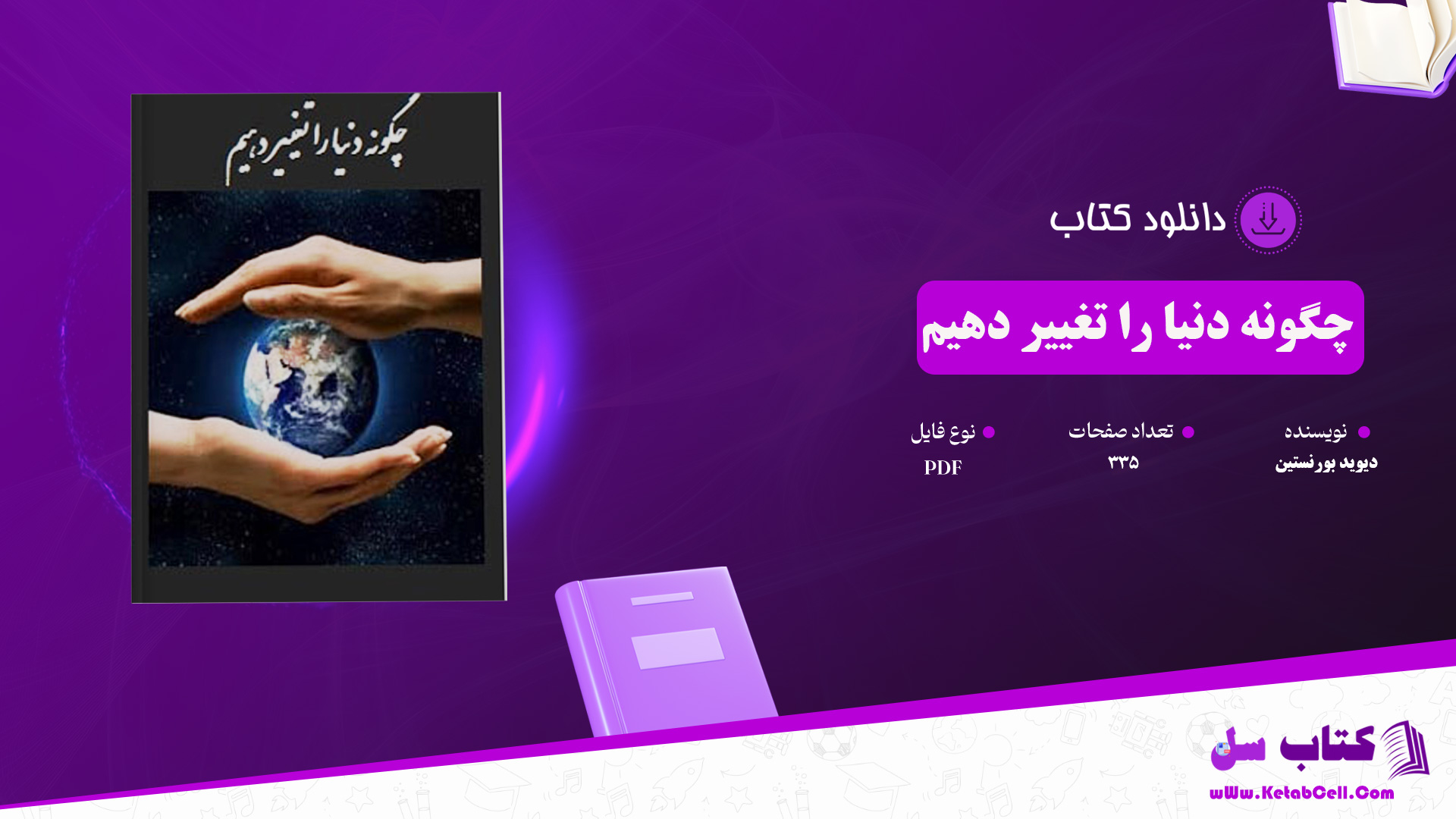 دانلود پی دی اف کتاب چگونه دنیا را تغییر دهیم دیوید بورنستین PDF