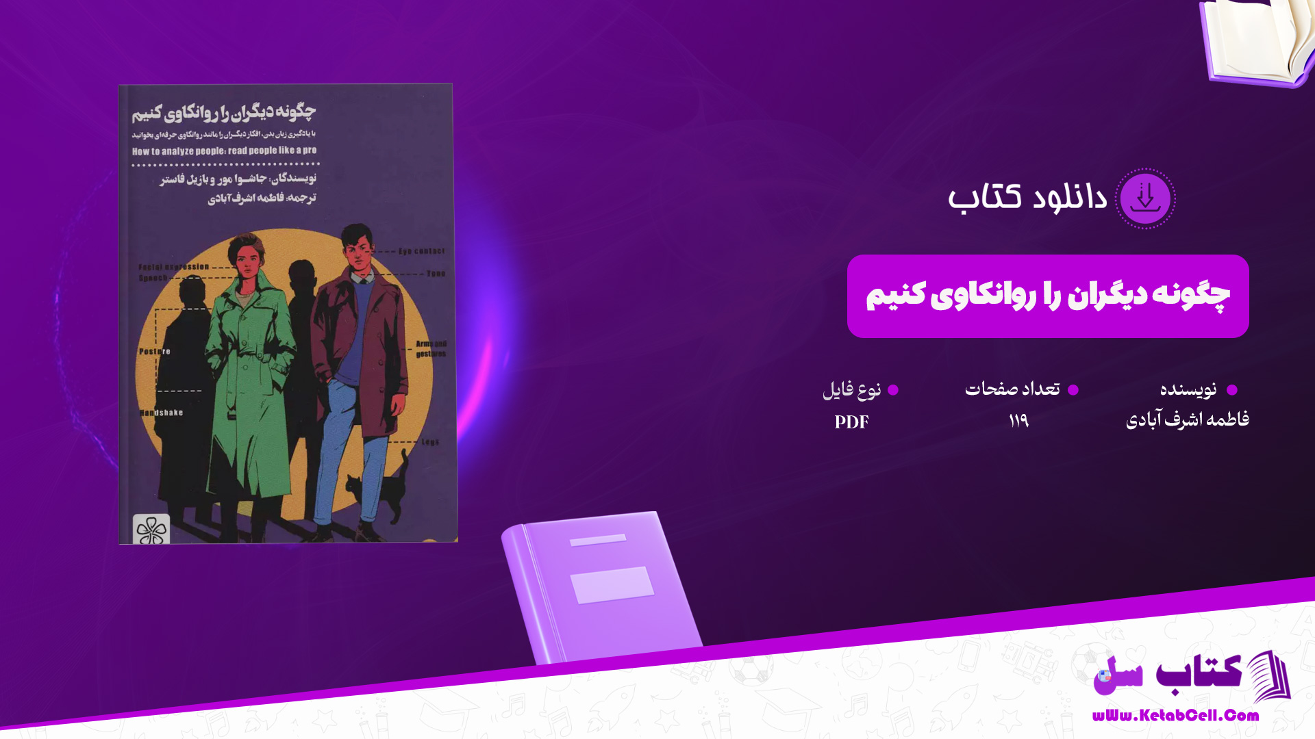 دانلود پی دی اف کتاب چگونه دیگران را روانکاوی کنیم فاطمه اشرف آبادی PDF