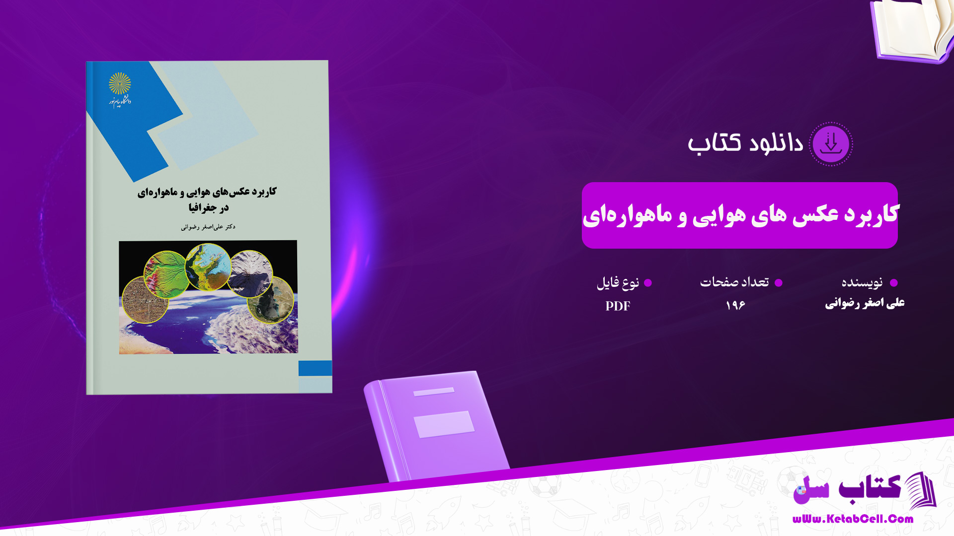 دانلود پی دی اف کتاب کاربرد عکس های هوایی و ماهواره ای در جغرافیا علی اصغر رضوانی PDF