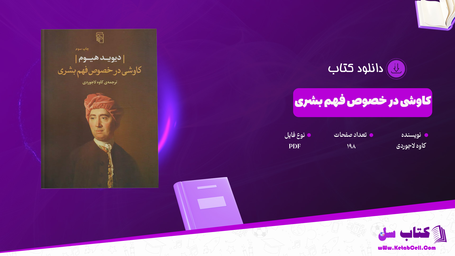 دانلود پی دی اف کتاب کاوشی در خصوص فهم بشری کاوه لاجوردی PDF