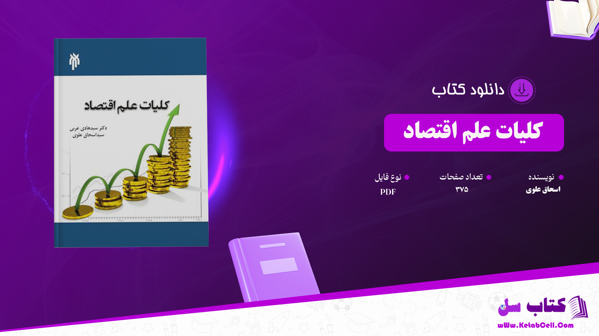 دانلود پی دی اف کتاب کلیات علم اقتصاد اسحاق علوی PDF