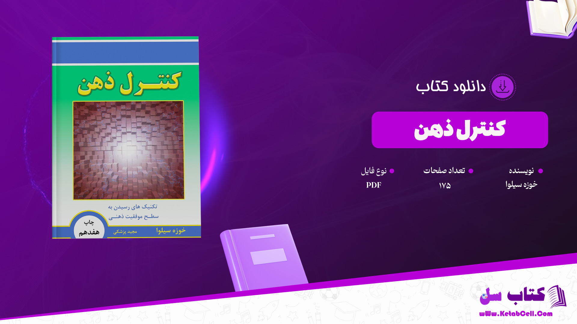 دانلود پی دی اف کتاب کنترل ذهن خوزه سیلوا PDF