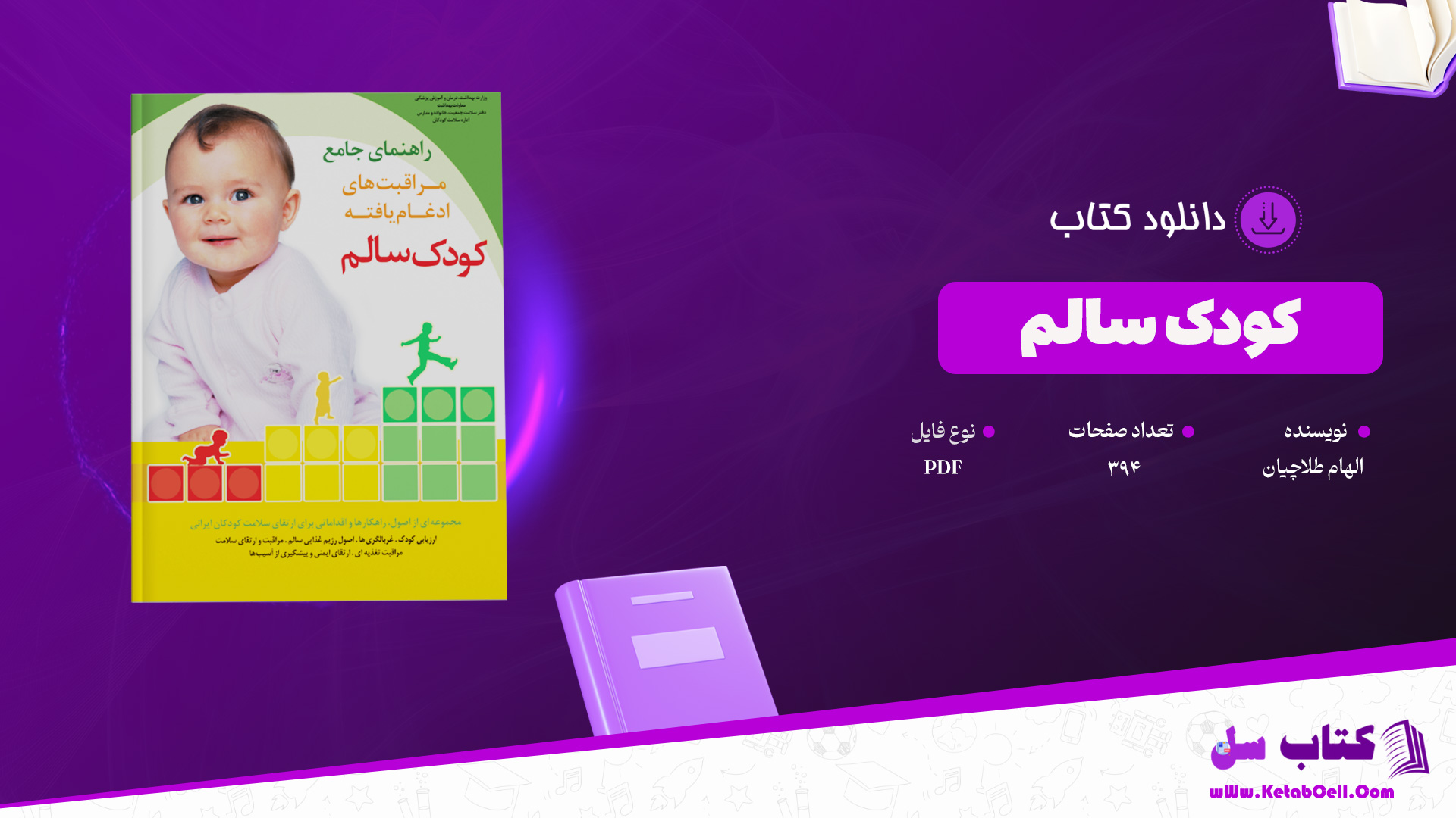 دانلود پی دی اف کتاب کودک سالم الهام طلاچیان ‍PDF