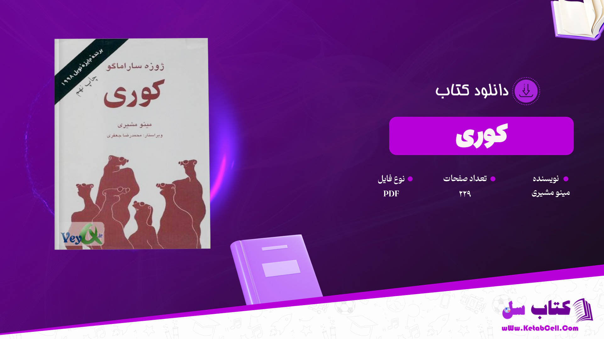 دانلود پی دی اف کتاب کوری مینو مشیری PDF