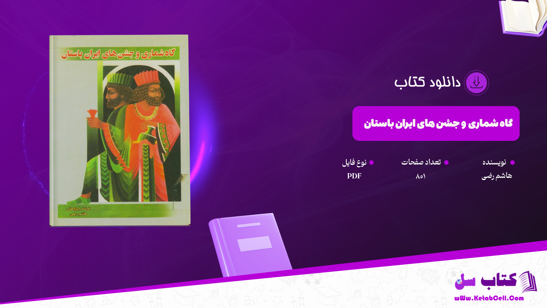 دانلود پی دی اف کتاب گاه شماری و جشن های ایران باستان هاشم رضی PDF